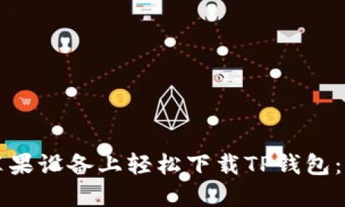 如何在苹果设备上轻松下载TP钱包：全面指南