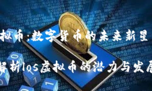 los虚拟币：数字货币的未来新星

深入解析los虚拟币的潜力与发展趋势