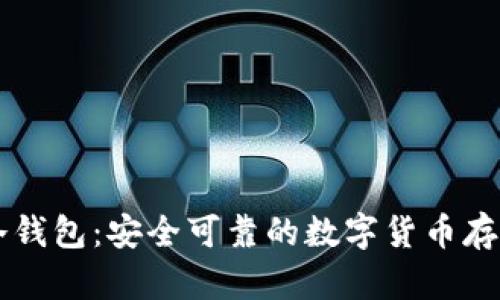 揭秘 TP 冷钱包：安全可靠的数字货币存储解决方案