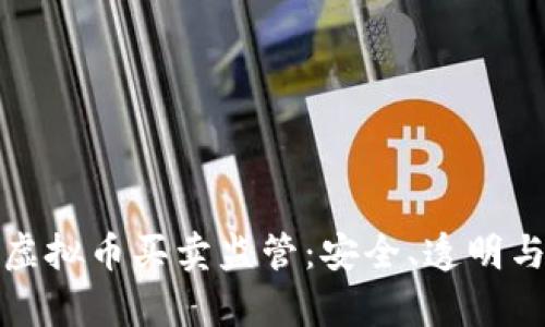 全面解析虚拟币买卖监管：安全、透明与未来发展