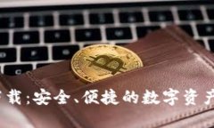 TP钱包官方网下载：安全、