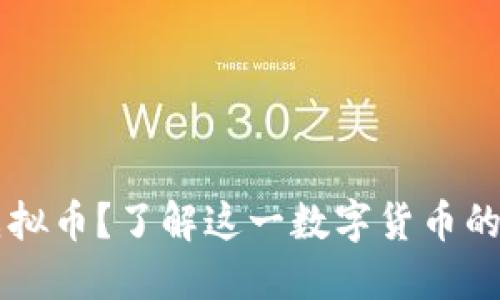 什么是QC虚拟币？了解这一数字货币的优势与风险