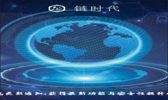 TP钱包更新通知：获得最新