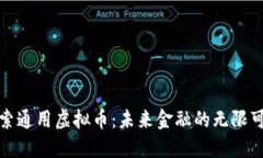 探索通用虚拟币：未来金