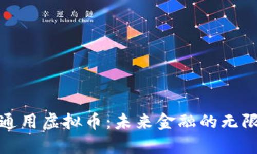 探索通用虚拟币：未来金融的无限可能