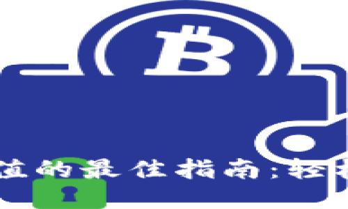 ### TP钱包充值的最佳指南：轻松充值步骤与技巧