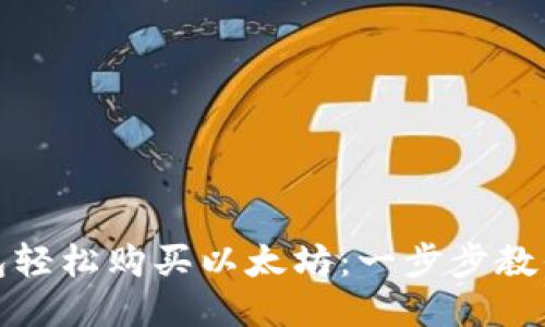 使用TP钱包轻松购买以太坊：一步步教你如何操作