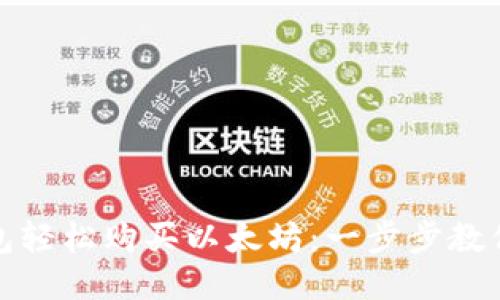 使用TP钱包轻松购买以太坊：一步步教你如何操作