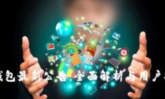 TP钱包最新公告：全面解析