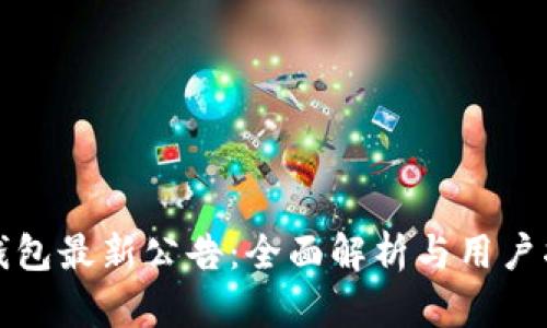 TP钱包最新公告：全面解析与用户指南