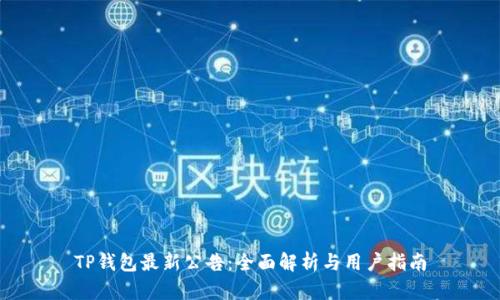 TP钱包最新公告：全面解析与用户指南