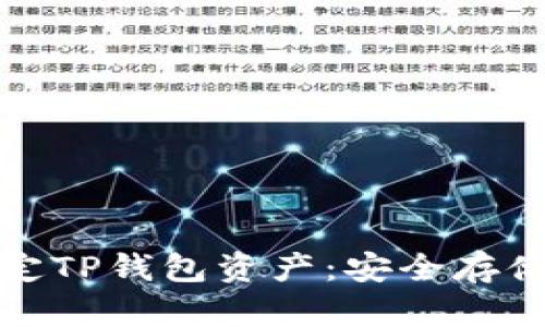 如何轻松锁定TP钱包资产：安全存储的完美方案