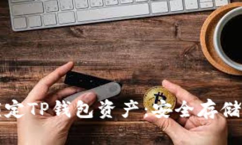 如何轻松锁定TP钱包资产：安全存储的完美方案