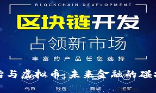 国家政治与虚拟币：未来金融的碰撞与机遇
