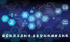 国家政治与虚拟币：未来