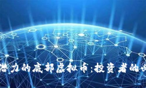 未来有潜力的底部虚拟币：投资者的必备指南