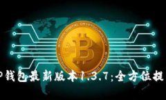 深度解析TP钱包最新版本