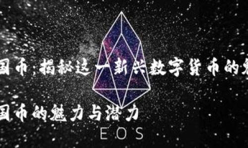 虚拟币王国币：揭秘这一新兴数字货币的魅力与潜力

虚拟币王国币的魅力与潜力