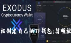 如何轻松创建自己的TP钱包