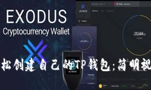 如何轻松创建自己的TP钱包：简明视频教程