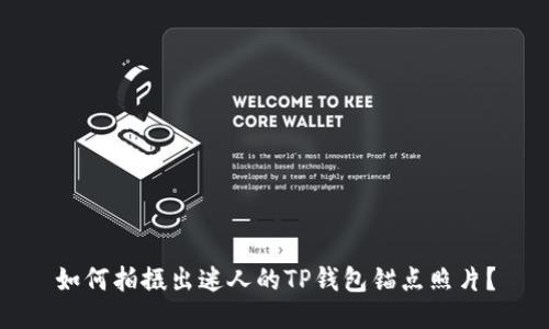 如何拍摄出迷人的TP钱包锚点照片？