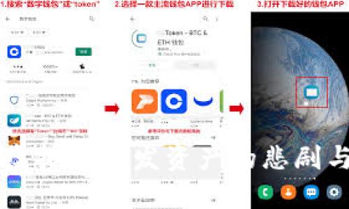 了解虚拟币蒸发资产的悲剧与教训