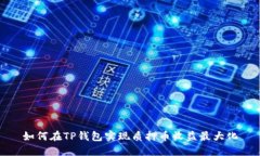 如何在TP钱包实现质押币收