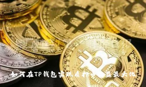 如何在TP钱包实现质押币收益最大化