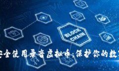 如何安全使用录音虚拟币