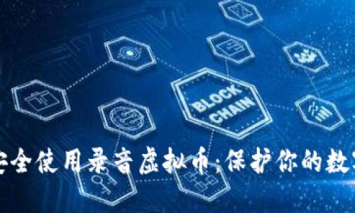 如何安全使用录音虚拟币：保护你的数字资产