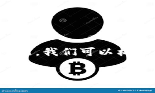 思考用户搜索意图与
在进行搜索引擎()时,一个吸引人的对于抓住用户的眼球和提高搜索排名非常重要。对于“TP钱包教程”的主题,我们可以构建一个既准确又引人入胜的。结合用户的需求和常见的搜索习惯,以下是我们为此主题设计的和相关关键词:
全面深入了解TP钱包:最新教程与使用技巧