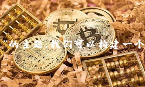 思考用户搜索意图与
在进行搜索引擎()时,一个吸引人的对于抓住用户的眼球和提高搜索排名非常重要。对于“TP钱包教程”的主题,我们可以构建一个既准确又引人入胜的。结合用户的需求和常见的搜索习惯,以下是我们为此主题设计的和相关关键词:
全面深入了解TP钱包:最新教程与使用技巧