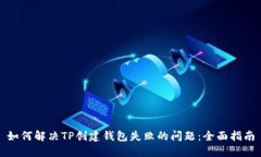 如何解决TP创建钱包失败的
