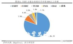TP钱包兑换币的常见问题及