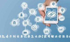 TP钱包看不到交易记录怎么
