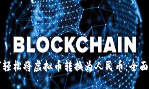 如何轻松将虚拟币转换为人民币：全面指南