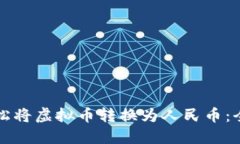 如何轻松将虚拟币转换为