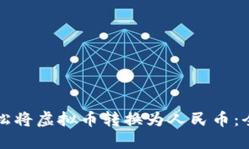 如何轻松将虚拟币转换为人民币：全面指南