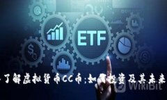 深入了解虚拟货币CC币：如