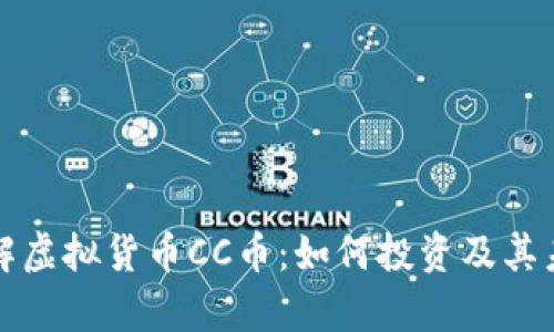 深入了解虚拟货币CC币：如何投资及其未来前景