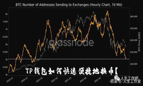 TP钱包如何快速便捷地换币？