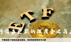 虚拟币行情未更新的深层