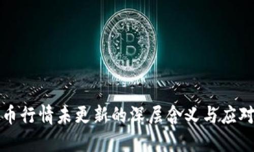 虚拟币行情未更新的深层含义与应对策略