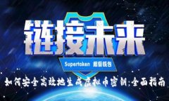 如何安全高效地生成虚拟