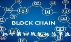 苹果手机下载TP钱包的简单