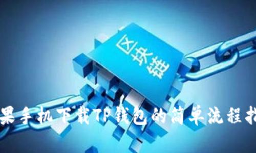 苹果手机下载TP钱包的简单流程指南