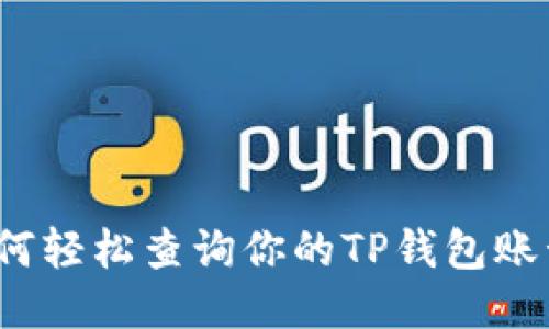 如何轻松查询你的TP钱包账号？