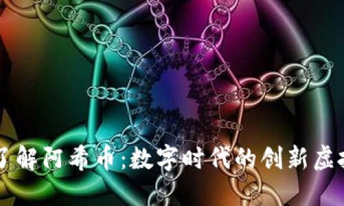 深入了解阿希币：数字时代的创新虚拟货币