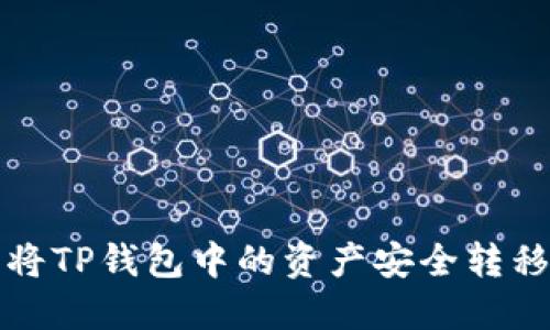 如何轻松将TP钱包中的资产安全转移到交易所