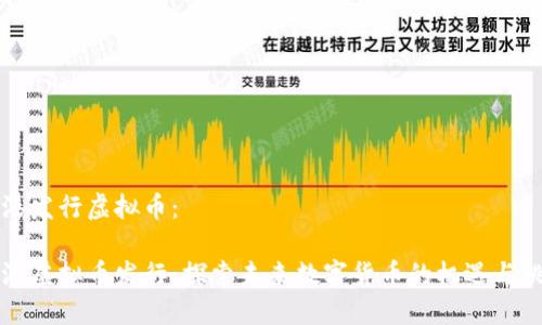 香港发行虚拟币：

香港虚拟币发行：探索未来数字货币的机遇与挑战